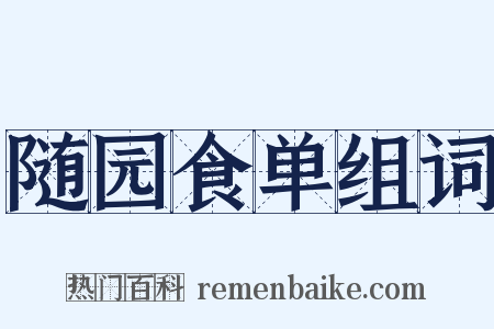 随园食单组词是什么意思的图片